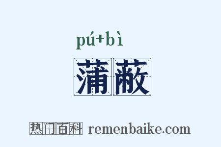 蒲蔽是什么意思的图片